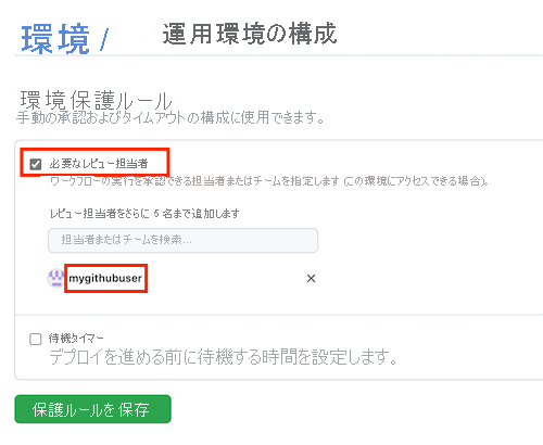 必要なレビュー担当者を追加するページを示す GitHub インターフェイスのスクリーンショット。完了した詳細情報と [Save protection rules]\(保護ルールの保存\) ボタンが表示されています。