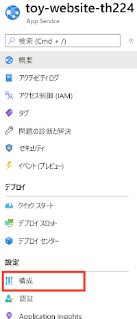 App Service アプリと [構成] メニュー項目を示す Azure portal のスクリーンショット。