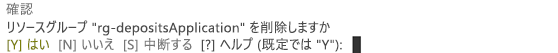 Azure PowerShell でリソース グループを削除しようとした時に表示される確認用のスクリーンショット。