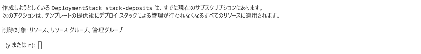 デプロイ スタックが既に存在することを示す Azure CLI コマンド ラインの警告を示すスクリーンショット。