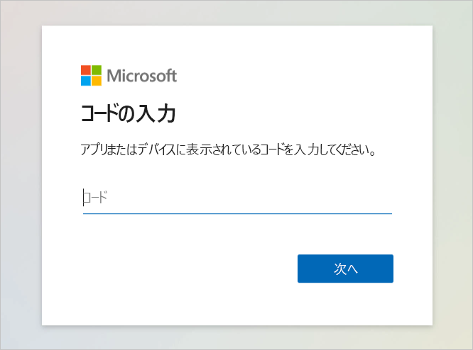 デバイス コードを貼り付けることができる Web ページのスクリーンショット。