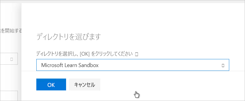 ディレクトリを選択する画面のスクリーンショット。Microsoft Learn Sandbox が選択されています。