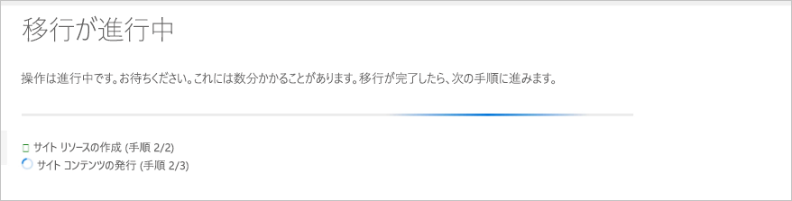 移行の進行状況を表示した画面のスクリーンショット。