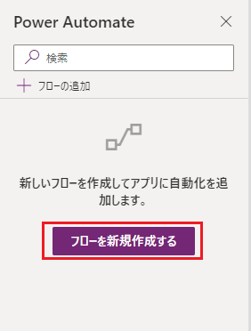 「新しいフローの作成」ボタンが強調表示された「データ」ダイアログのスクリーンショット。