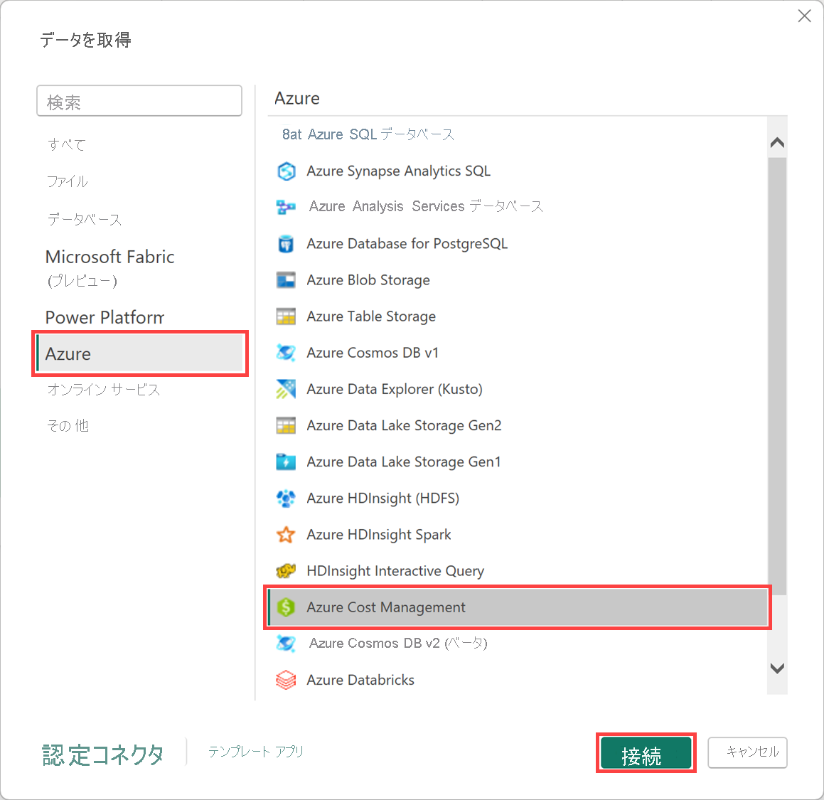 Power BI Desktop での Microsoft Cost Management への接続を示すスクリーンショット。