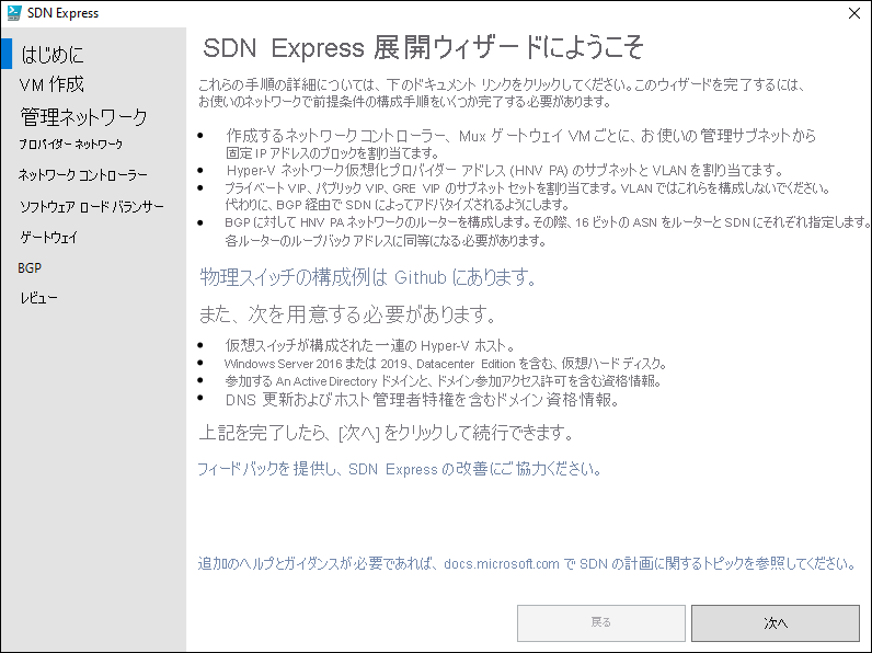 SDN Express 展開ウィザードのウェルカム ページのスクリーンショット。