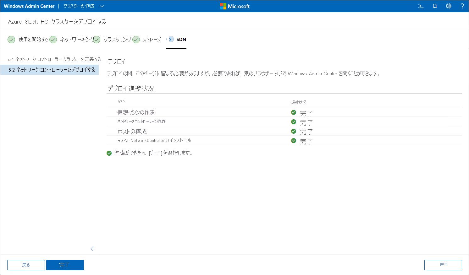 展開が完了した Windows Admin Center の [Deploy the Network Controller]\(ネットワーク コントローラーの展開\) ウィンドウ。