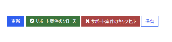 [サポート案件] ウィンドウの新しい [保留中] ボタンのスクリーンショット。