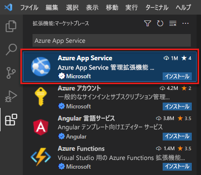 [拡張機能] タブが表示され、検索結果で Azure App Service 拡張機能が強調表示されている Visual Studio Code のスクリーンショット。