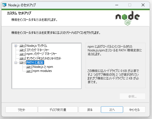 ウィザード内の Node.js オプションのカスタム インストールを表示しているスクリーンショット。