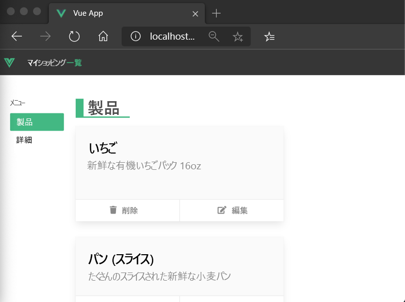 Vue のサンプル アプリケーションを図示するスクリーンショット。