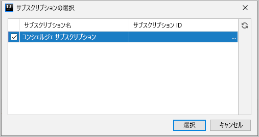 [Azure サブスクリプションの選択] ダイアログのスクリーンショット。