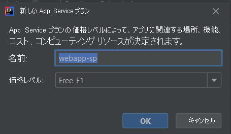 App Service プランの作成のスクリーンショット。