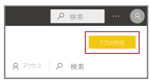 Power BI Desktop の [アプリの作成] ボタンのスクリーンショット。