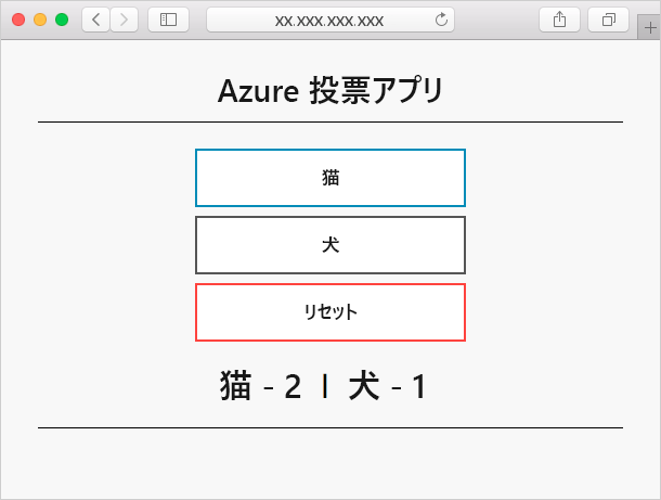 ブラウザーの 2 つの選択肢がある Azure 投票アプリケーションを示すスクリーンショット。猫と犬。