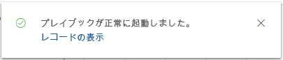 プレイブックが正常に起動されました。レコードを表示します。