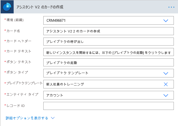 [プレイブック テンプレート]、[テーブル タイプ]、および [ターゲット レコード] を選択します。