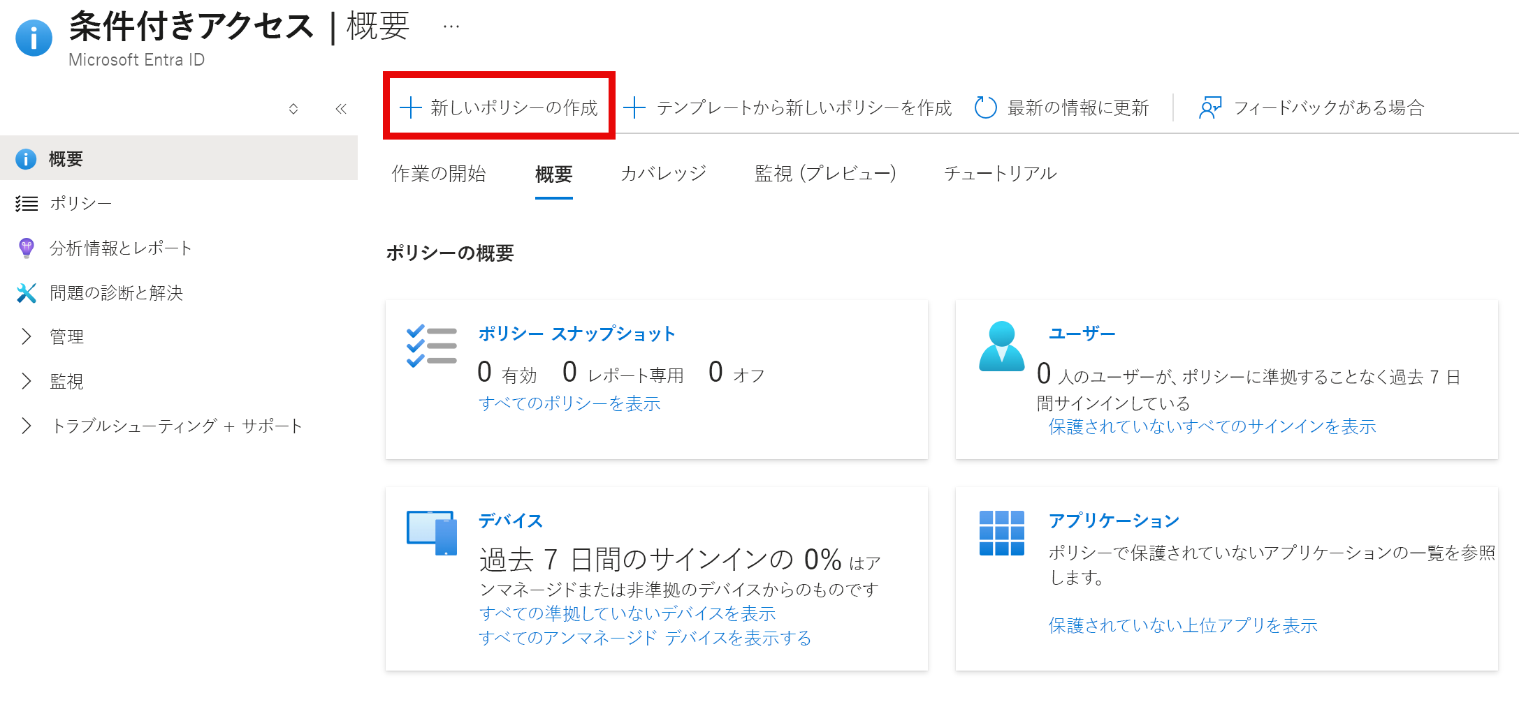 Azure portal で [新しいポリシー] ボタンが強調表示されている画面のスクリーンショット。