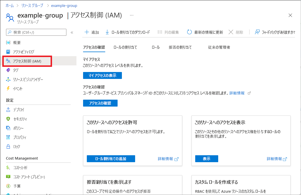 リソース グループ ペインの [アクセス制御 (IAM)] オプションを示すスクリーンショット。