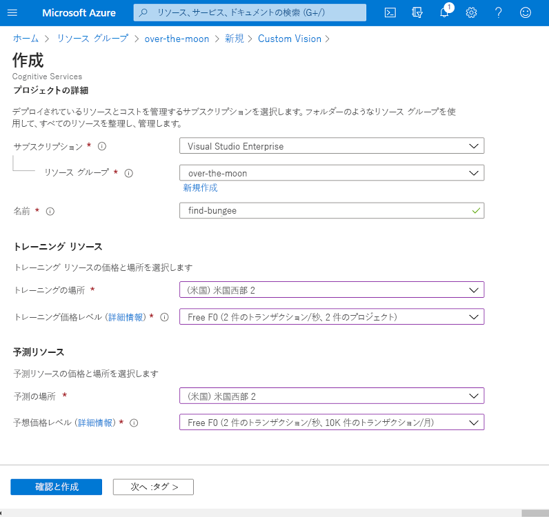 Azure で新しい Custom Vision リソースを作成する方法を示すスクリーンショット。