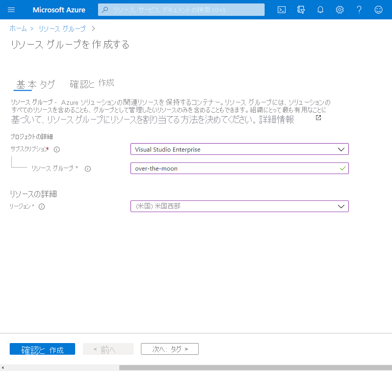 Azure で新しいリソース グループを作成する方法を示すスクリーンショット。