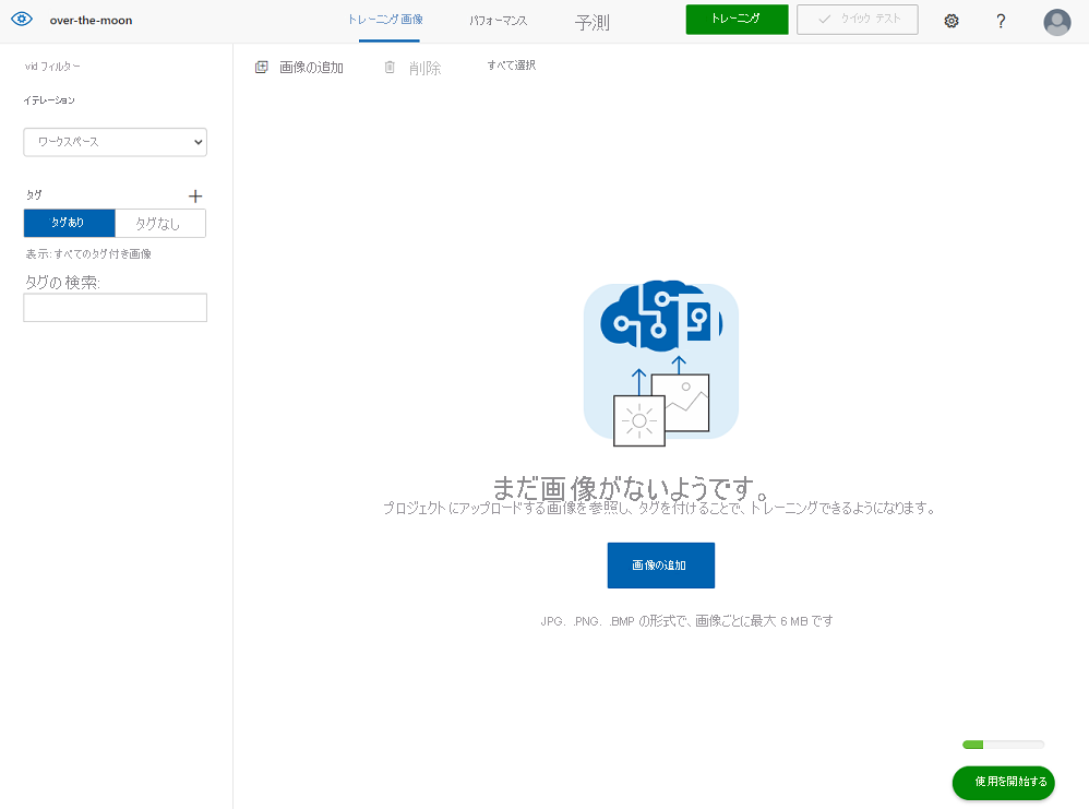 プロジェクトが開いている Custom Vision ポータルを示すスクリーンショット。