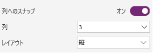 デザイン コントロール「Snap to Columns」のスクリーンショット。
