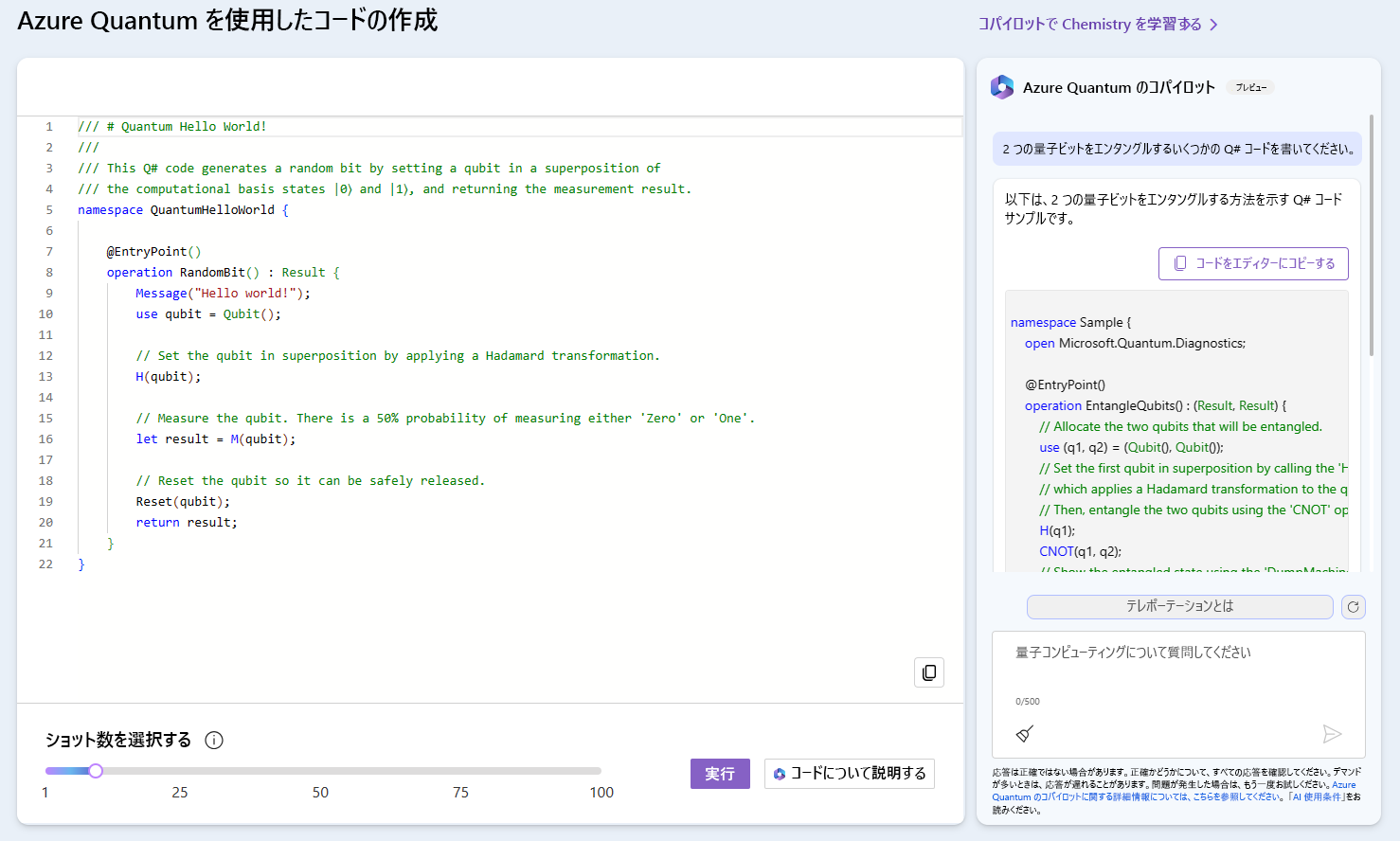 新しいコードを生成するための質問に対するサンプルと Copilot の回答を示す Copilot in Azure Quantum のスクリーンショット。