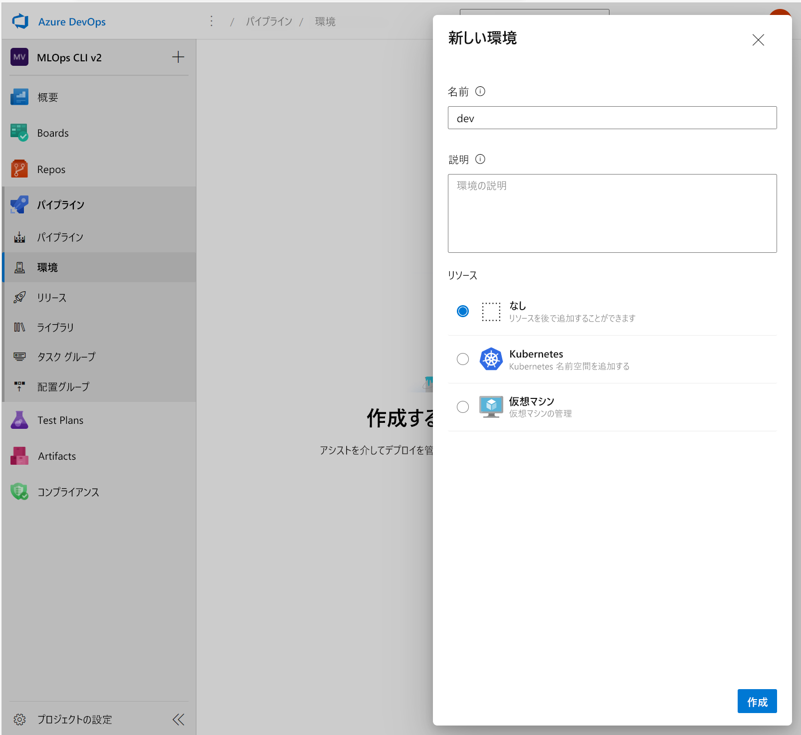 Azure DevOps での新しい環境の作成を示すスクリーンショット。