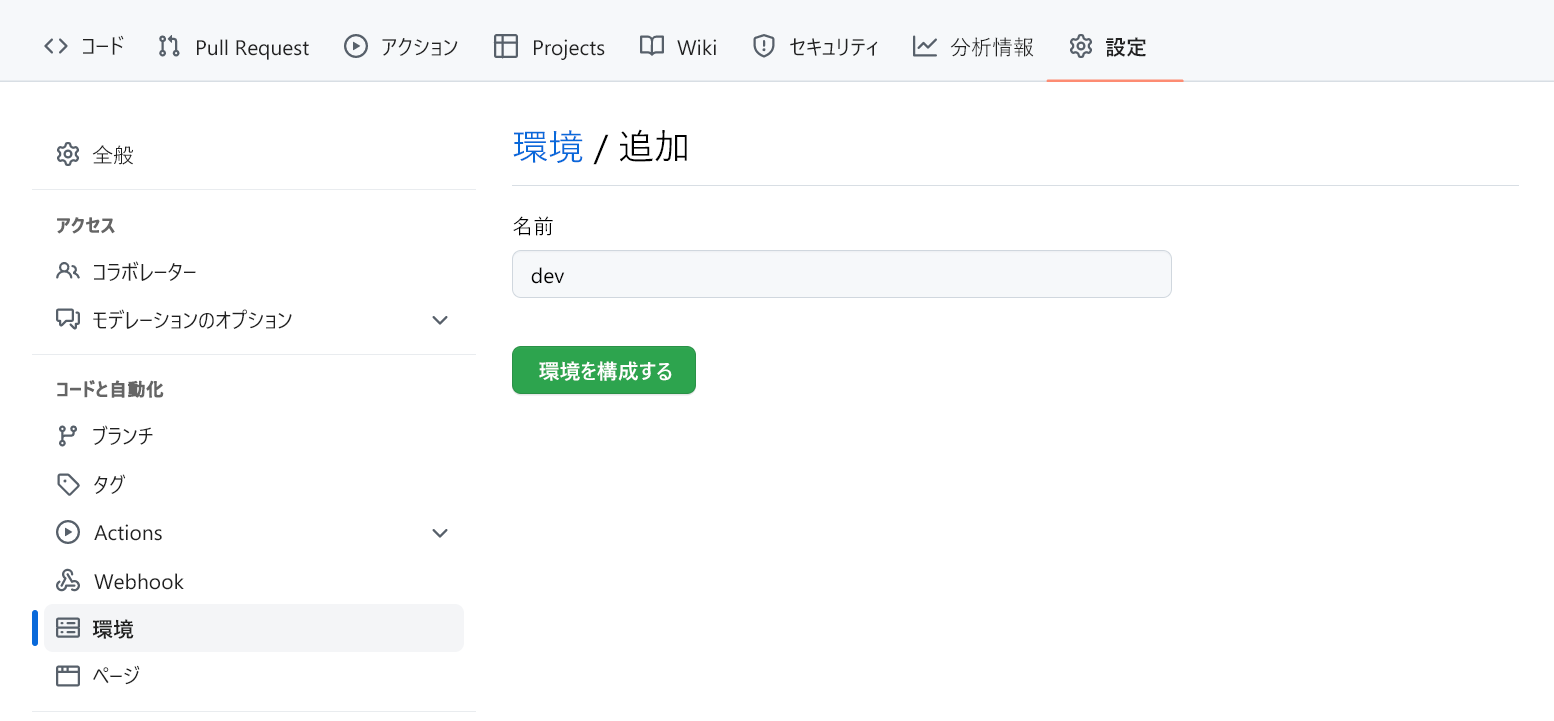 GitHub での新しい環境の作成を示すスクリーンショット。