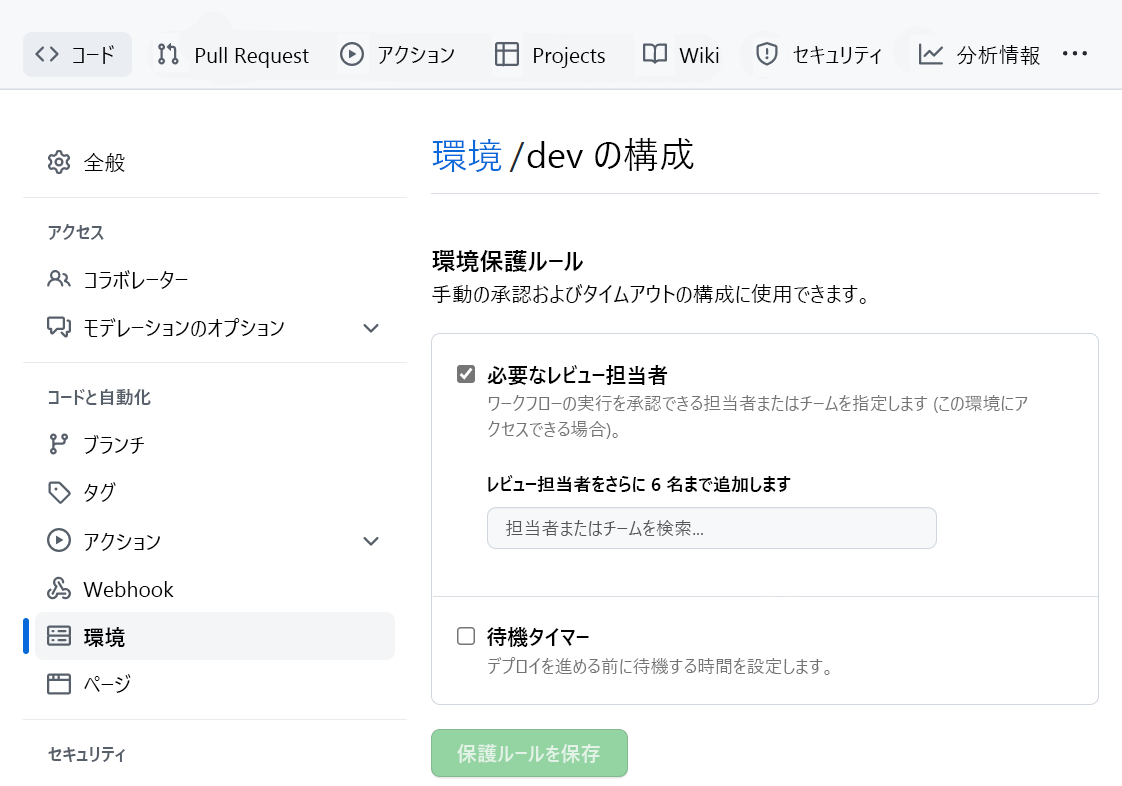 GitHub 環境での承認検査の設定のスクリーンショット。