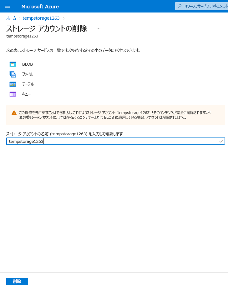 ストレージ アカウントを削除する前の削除確認メッセージのスクリーンショット。