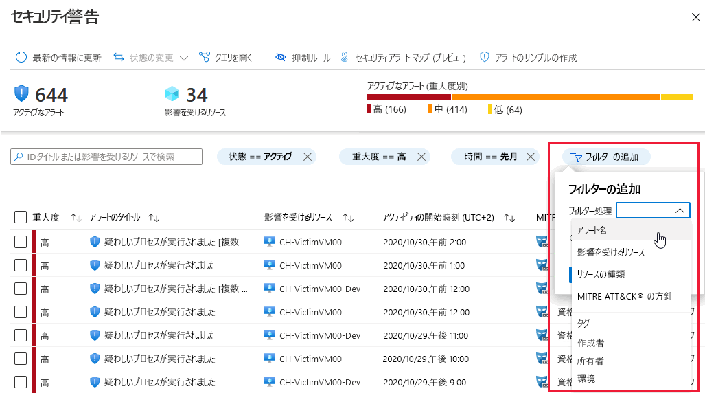 アラート ビューにフィルターを追加する様子のスクリーンショット。