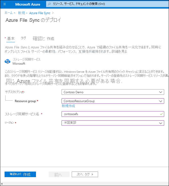 Azure portal の Azure File Sync のデプロイ ページのスクリーンショット。リソース グループ名は ContosoResourceGroup、ストレージ同期サービス名は contosoafs、リージョンは EastUS です。