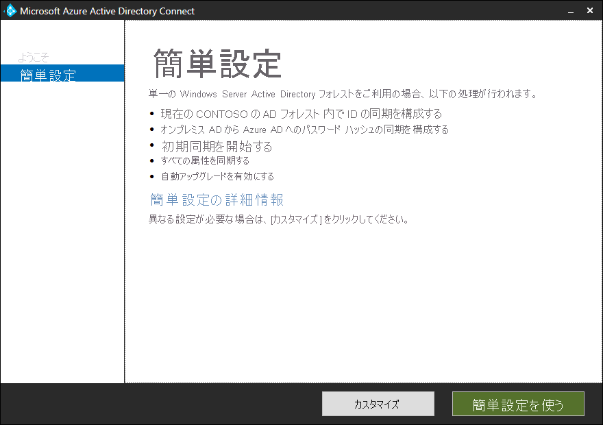 Microsoft Entra Connect ウィザードの [簡単設定] ページのスクリーンショット。管理者は、[カスタマイズ] または [簡単設定を使う] を選択できます。現在の AD フォレストは CONTOSO です。