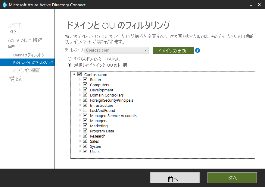 Microsoft Entra Connect ウィザードの [ドメイン/OU のフィルタリング] タブのスクリーンショット。管理者は、[選択したドメインと OU の同期] オプションを、返された Contoso.com の一覧のさまざまな OU に加えて選択しました。