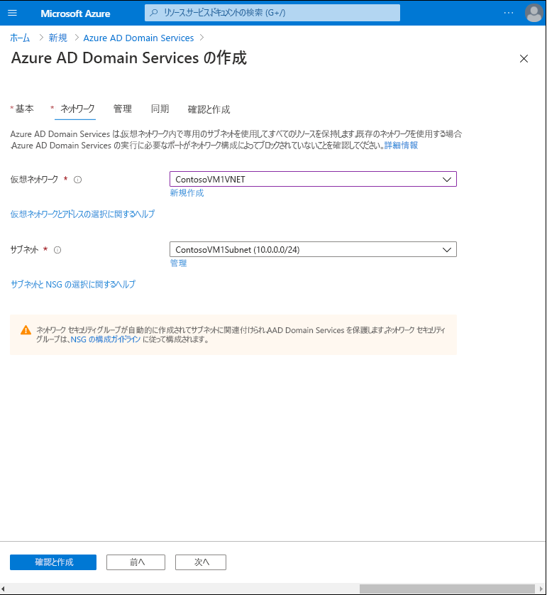 Azure portal の Microsoft Entra Domain Services の作成ウィザードの [ネットワーク] タブのスクリーンショット。管理者が仮想ネットワークとサブネットの詳細を入力しました。