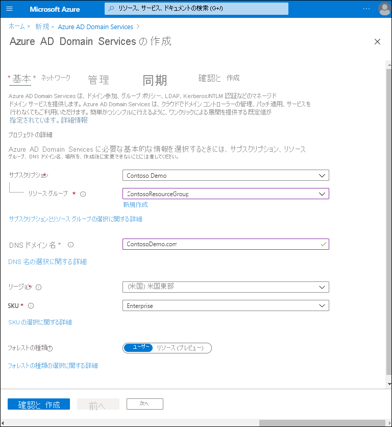 Azure portal の Microsoft Entra Domain Services ウィザードの [基本情報] タブのスクリーンショット。設定は次のように定義されています。リソース グループは ContosoResourceGroup、DNS ドメイン名は ContosoDemo.com、SKU は Enterprise です。