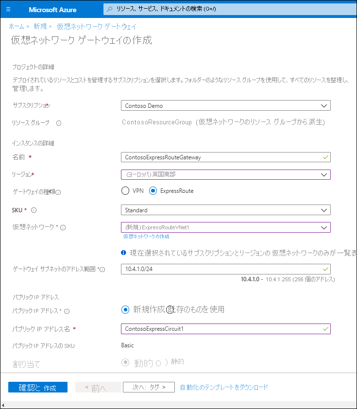 [仮想ネットワーク ゲートウェイの作成] ウィンドウのスクリーンショット。管理者は、前のテキストで説明されている値を構成しています。