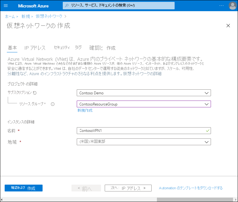 [仮想ネットワークの作成] ページのスクリーンショット。管理者がサブスクリプションを定義し、ContosoResourceGroup を選択しました。VNet 名は米国東部リージョンの ContosoVPN1 です。