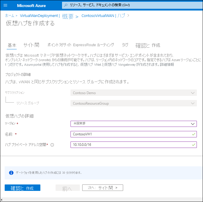 [仮想ハブを作成する] ブレードの [基本] タブのスクリーンショット。リージョン (米国東部) の選択と、「ContosoVH1」という名前の入力は、管理者によって行われています。ハブのプライベート アドレス空間は 10.10.0.0/16 です。