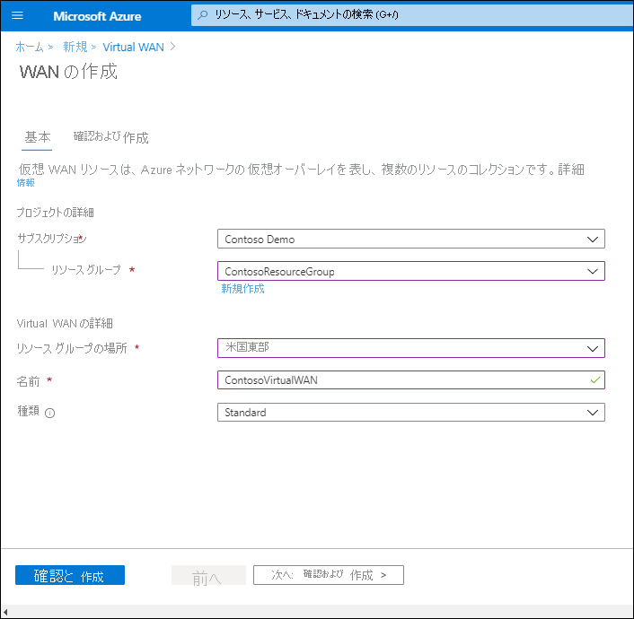 [WAN の作成] ブレードの [基本] タブのスクリーンショット。サブスクリプション、リソース グループ、および場所の基本プロパティは、管理者によって構成されています。名前は ContosoVirtualWAN として定義され、種類は Standard です。