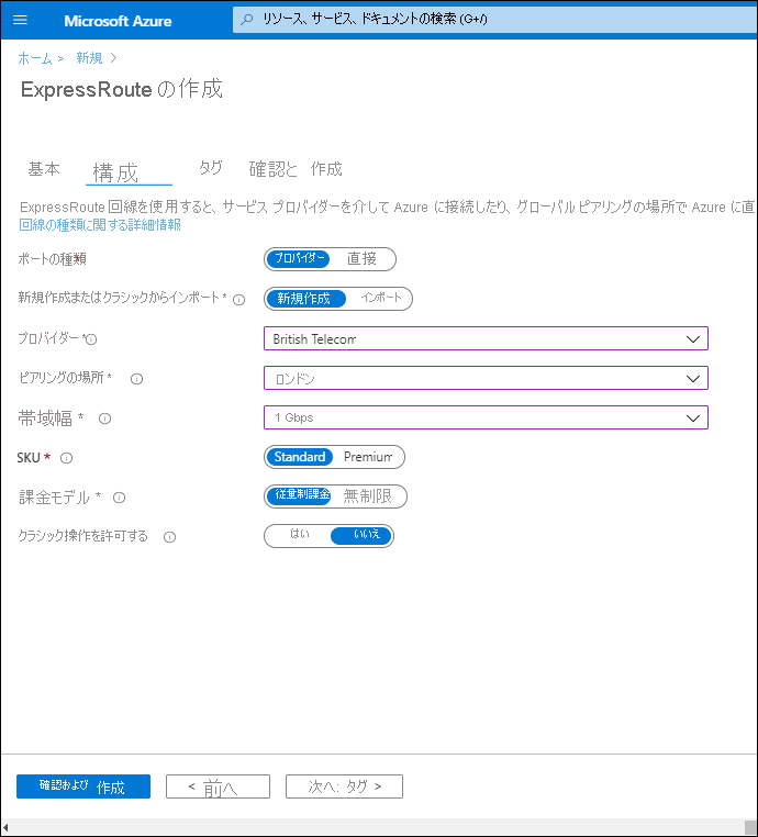 [ExpressRoute の作成] ウィンドウの [構成] タブのスクリーンショット。[ポートの種類] は [プロバイダー] に設定されています。[プロバイダー] は [British Telecom] です。[ピアリングの場所] はロンドンです。帯域幅は 1 Gbps です。Standard SKU が選択されています。