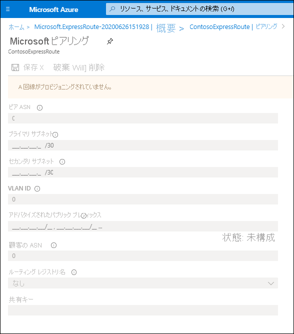 Microsoft ピアリング ウィンドウのスクリーンショット。回線がプロビジョニングされていないため、値を構成することはできません。ただし、構成可能な値は前に説明したとおりです。