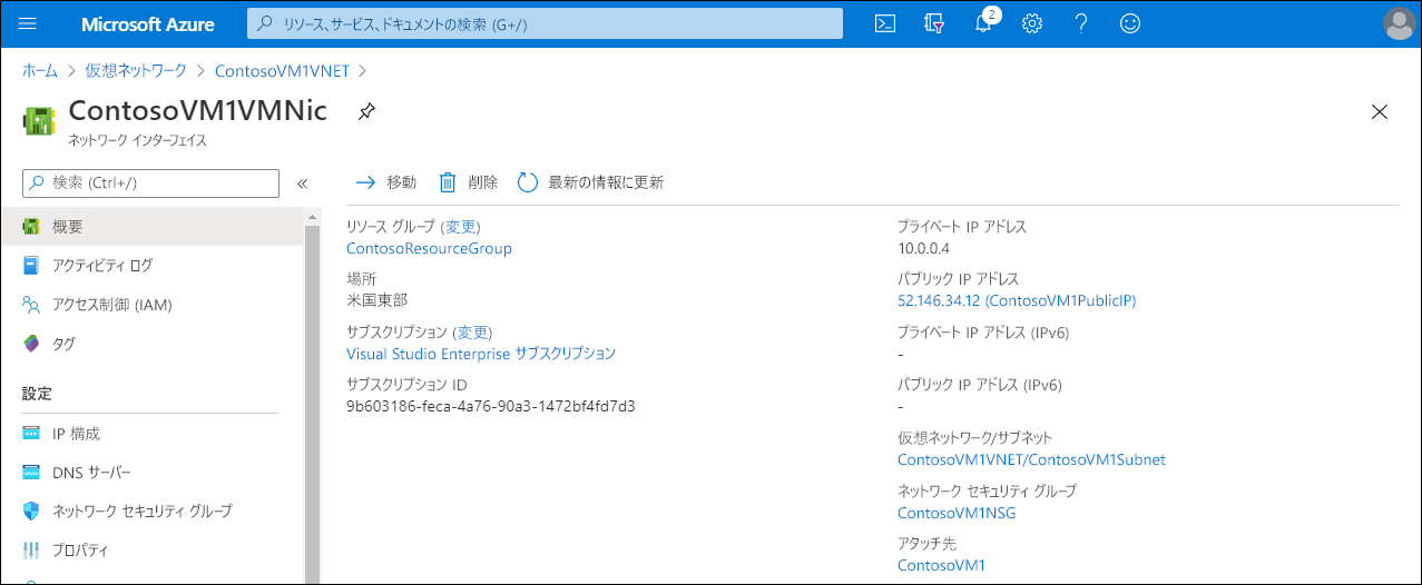 Azure portal の ContosoVM1VMNic ページのスクリーンショット。プライベート IP アドレス (10.0.0.4) とパブリック IP アドレス (52.146.34.12) (ContosoVM1PublicIP) の両方が表示されています。