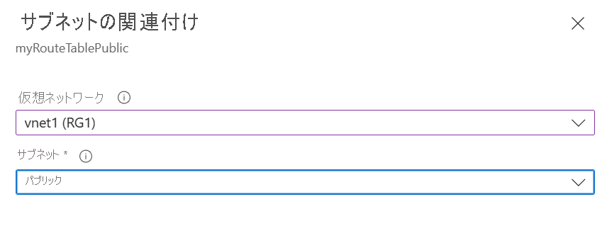 仮想ネットワークに関連付けられているルート テーブルのスクリーンショット。