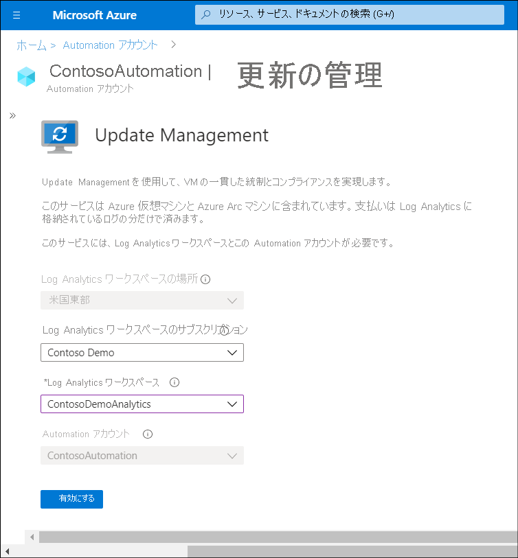 Log Analytics ワークスペース アカウントおよび Automation アカウントで管理者が Update Management を選択しているスクリーンショット。