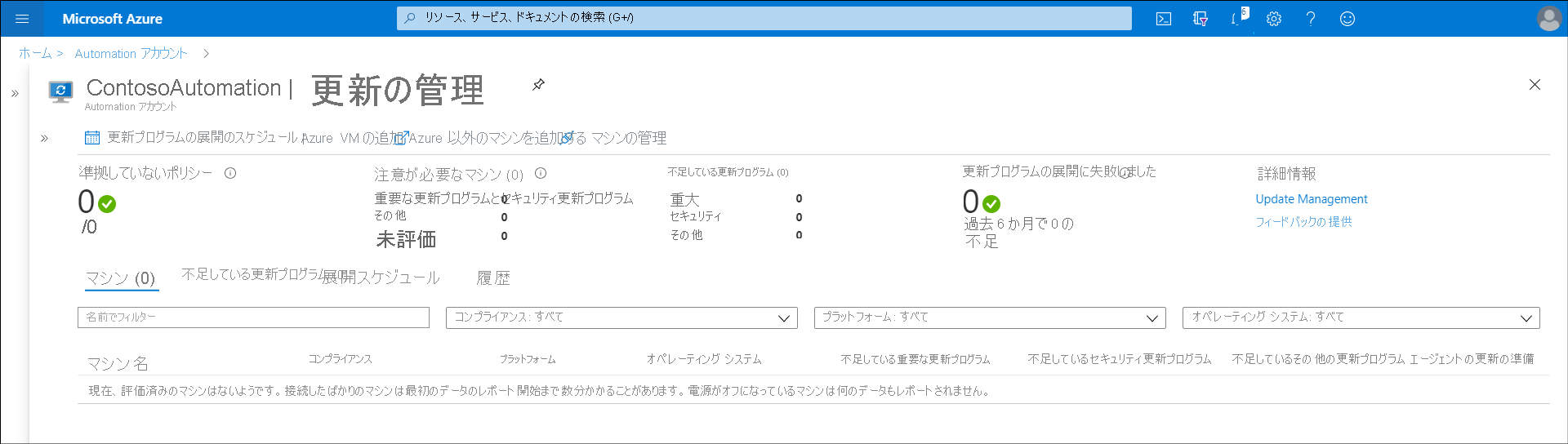 Azure portal の [更新の管理] ブレードのスクリーンショット。管理者によって [更新の管理] は有効にされましたが、サーバーはまだオンボードされていません。