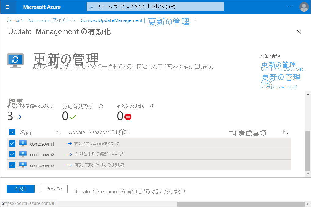 Azure portal の [更新管理の有効化] ブレードのスクリーンショット。管理者は、オンボード用に 3 つの Vm を選択しました。