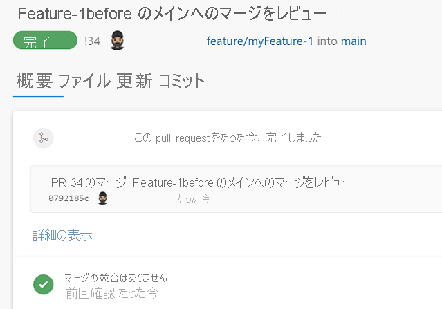 コード変更が承認され完了した状態の pull request を示すスクリーンショット。